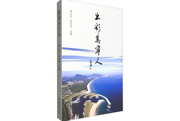 出彩萬寧人 出彩萬寧人