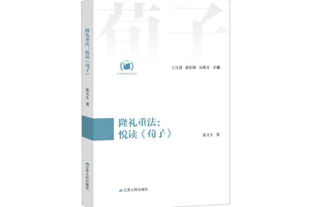 隆禮重法(2018年江蘇人民出版社出版的圖書) 隆禮重法(2018年江蘇人民出版社出版的圖書)