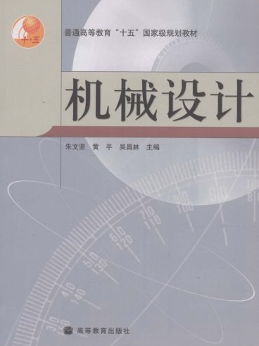 機械設計(2005年高等教育出版社出版的圖書) 機械設計(2005年高等教育出版社出版的圖書)