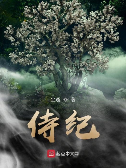 侍紀 侍紀