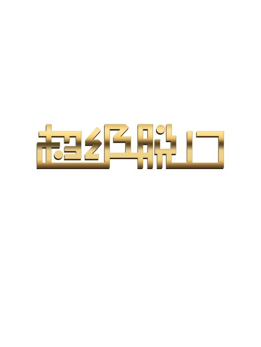 超級脫口