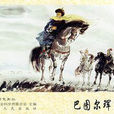 巴圖爾(厄魯特蒙古準噶爾部首領) 巴圖爾(厄魯特蒙古準噶爾部首領)