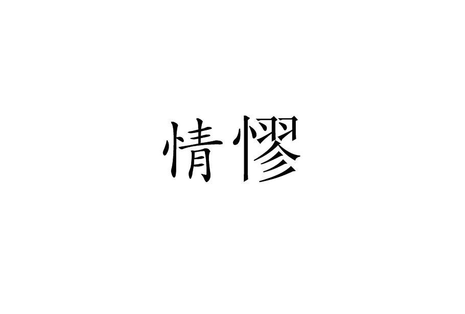 情憀 情憀