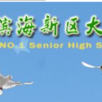 大港中學(天津市大港實驗中學) 大港中學(天津市大港實驗中學)