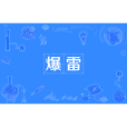爆雷(金融術語) 爆雷(金融術語)