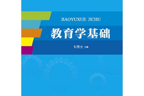 教育學基礎(2016年教育科學出版社出版的圖書) 教育學基礎(2016年教育科學出版社出版的圖書)