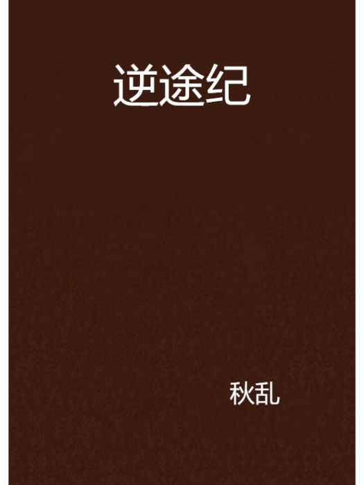逆途紀 逆途紀