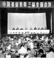 第三屆中國基督教全國會議