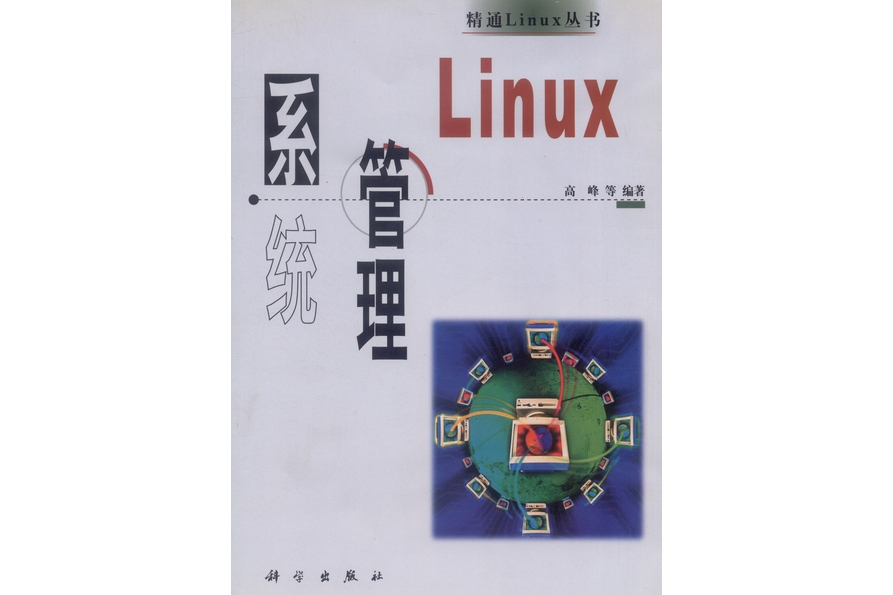 Linux系統管理(2000年科學出版社出版的圖書) Linux系統管理(2000年科學出版社出版的圖書)