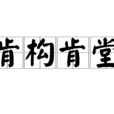 肯構肯堂 肯構肯堂