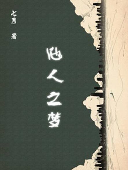 他人之夢 他人之夢