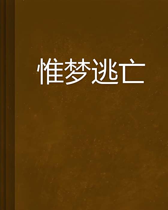惟夢逃亡 惟夢逃亡