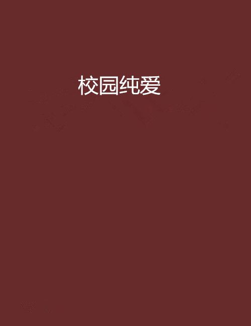 校園純愛 校園純愛