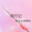 琅行記 琅行記