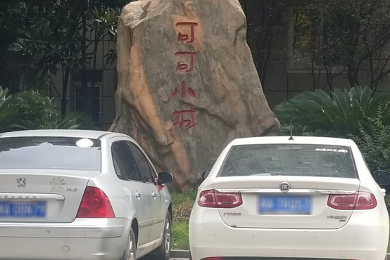 可可小城 可可小城