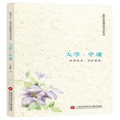 大學·中庸(2017年上海科學技術文獻出版社出版的圖書) 大學·中庸(2017年上海科學技術文獻出版社出版的圖書)