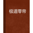 極道零帝 極道零帝