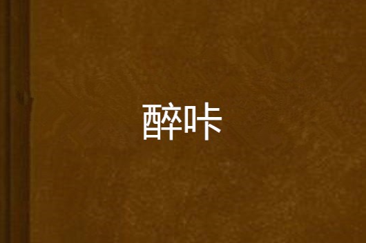 醉咔 醉咔