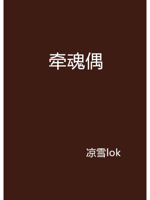牽魂偶 牽魂偶