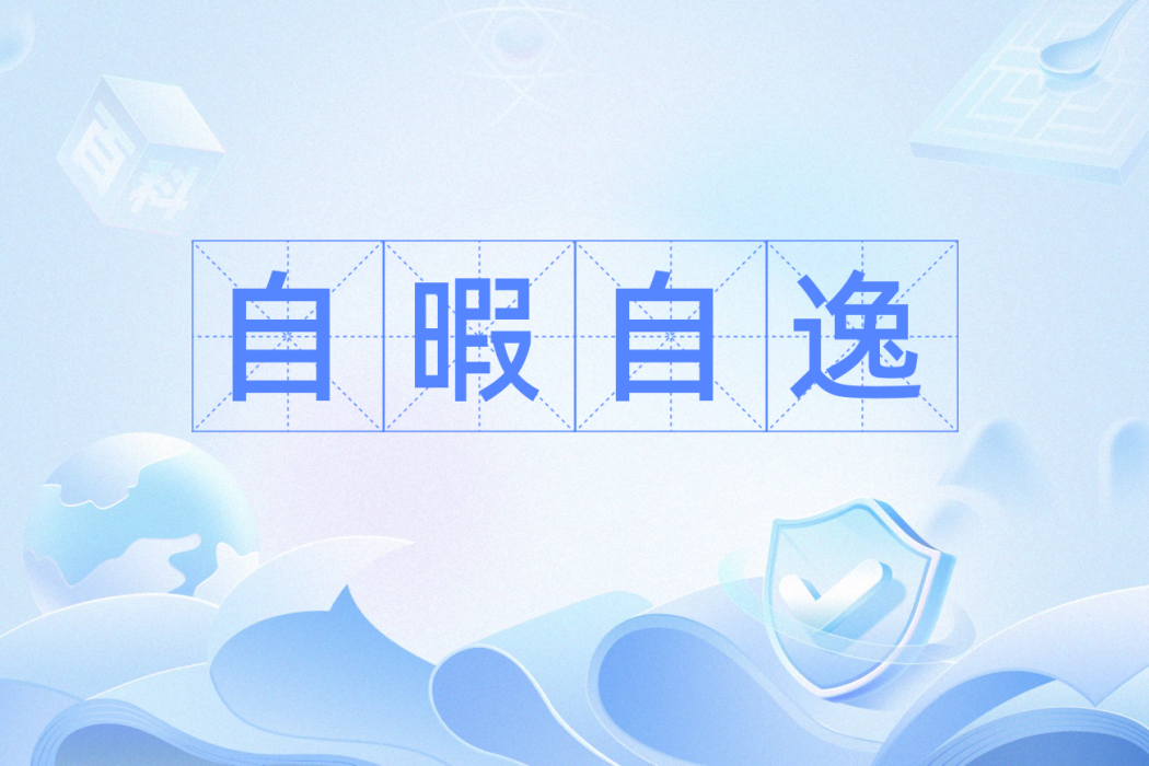 自暇自逸 自暇自逸