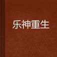 樂神重生 樂神重生