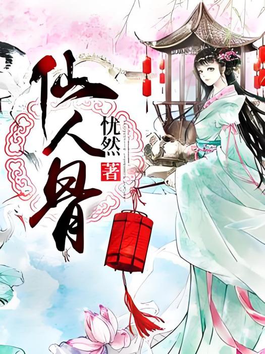 仙人骨 仙人骨