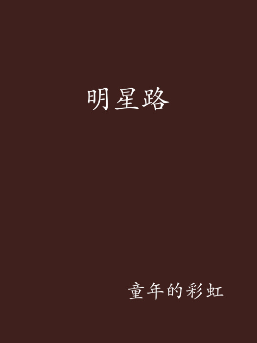明星路(網路小說) 明星路(網路小說)