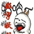 數字妖怪 數字妖怪