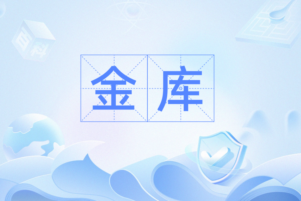 金庫(漢語辭彙) 金庫(漢語辭彙)