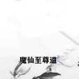 魔仙至尊道 魔仙至尊道