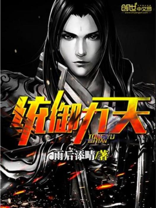 統御九天(雨後添晴所著小說) 統御九天(雨後添晴所著小說)