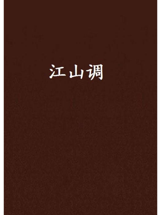 江山調 江山調