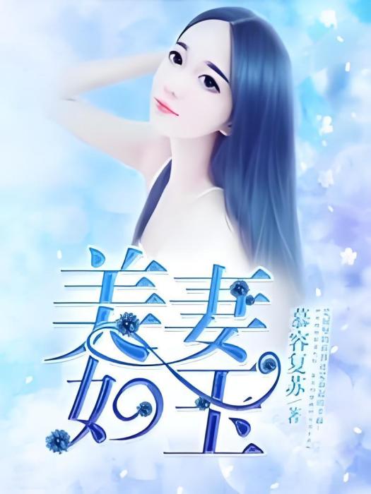 美妻如玉 美妻如玉
