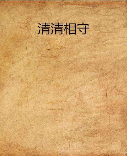 清清相守 清清相守