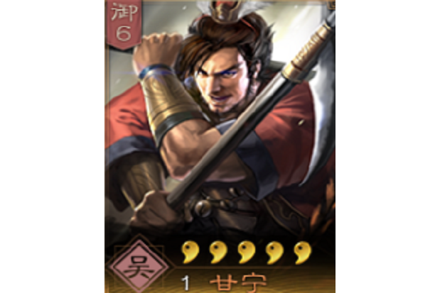 甘寧(《三國志・戰略版》中的武將) 甘寧(《三國志・戰略版》中的武將)
