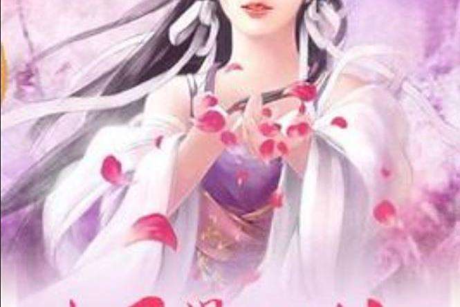妃卿不嫁(月影無香所著小說) 妃卿不嫁(月影無香所著小說)