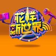 花樣新世界 花樣新世界