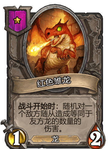 紅色雛龍 紅色雛龍