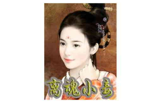 離魂小妾 離魂小妾