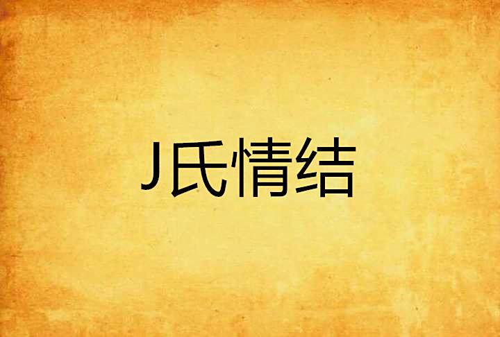 J氏情結 J氏情結