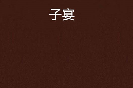 子宴 子宴