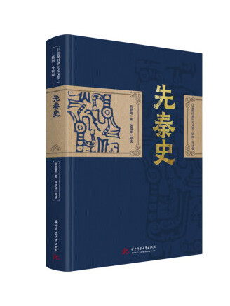 先秦史(2022年華中科技大學出版社出版的圖書) 先秦史(2022年華中科技大學出版社出版的圖書)