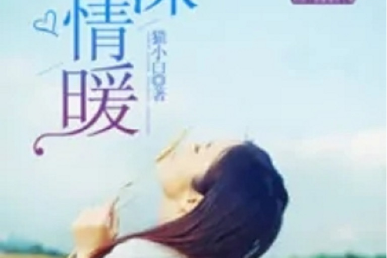 婚深情暖 婚深情暖