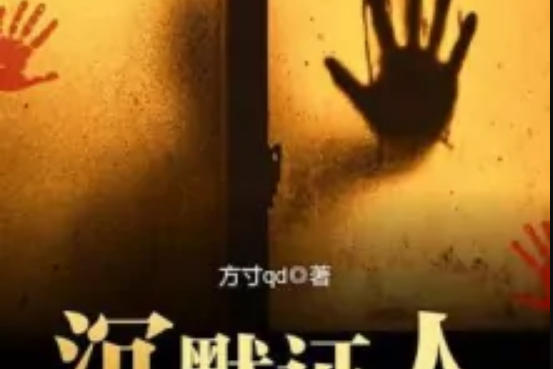 沉默證人 沉默證人