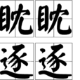 眈眈逐逐 眈眈逐逐