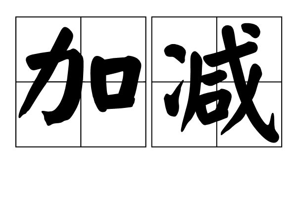 加減 加減