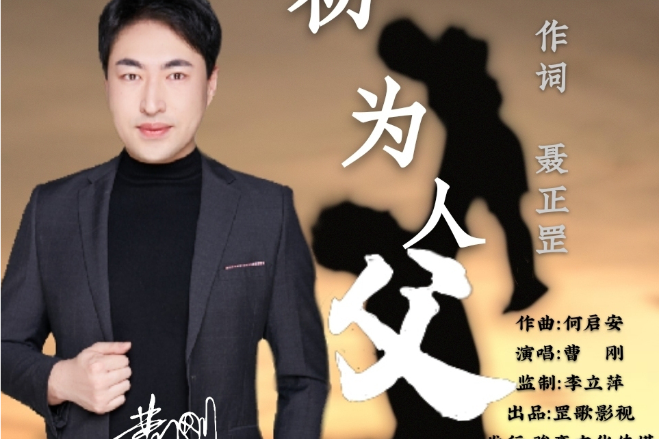 初為人父(曹剛演唱的歌曲) 初為人父(曹剛演唱的歌曲)