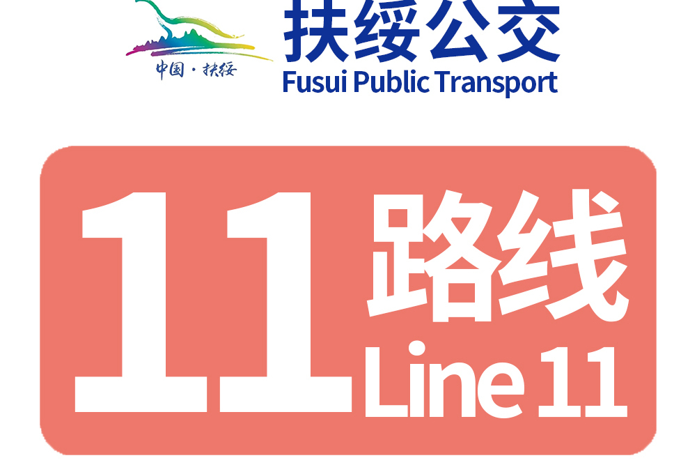 扶綏公交11路 扶綏公交11路