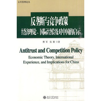 反壟斷與競爭政策：經濟理論、國際經驗及對中國的啟示