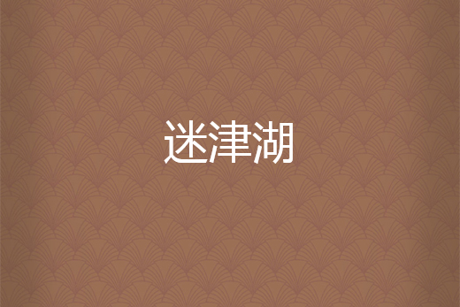 迷津湖 迷津湖